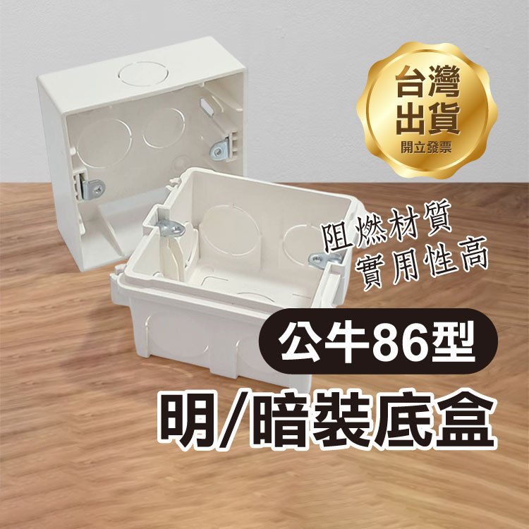 《公牛明／暗裝86底盒》明盒 暗盒 底盒 86 開關插座 通用接線盒子 電線盒 預埋下線盒 貼片鍍鋅 不生鏽【飛兒】 | 蝦皮購物