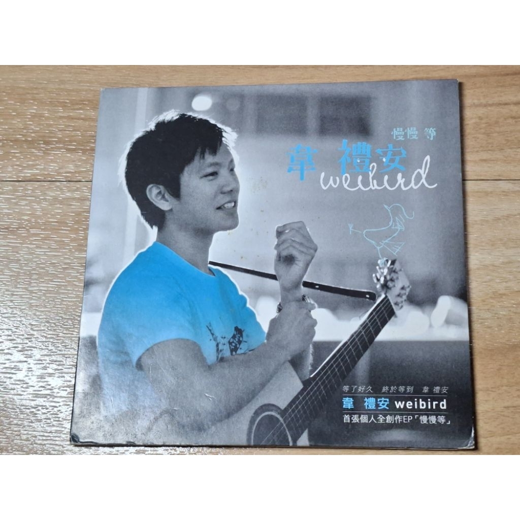 韋禮安首張個人全創作EP 慢慢等/好天氣兩首歌宣傳單曲CD | 蝦皮購物