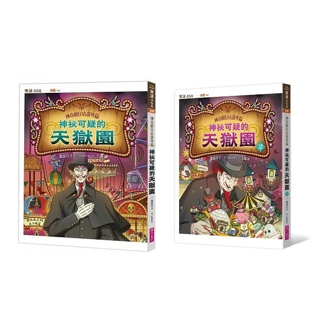 愛孩子 親子天下 神奇柑仔店番外篇：神祕可疑的天獄園1-2 | 蝦皮購物