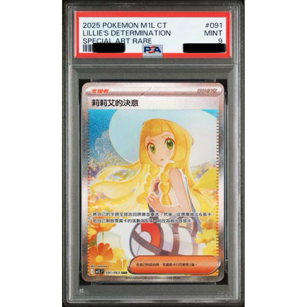 CARD STORE】莉莉艾的決意091/063 SAR｜PSA 9｜寶可夢PTCG 中文版