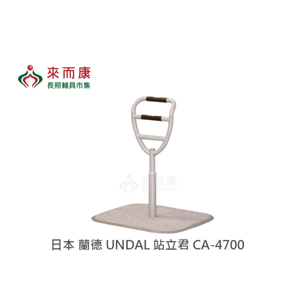 來而康 日本 蘭德 UNDAL 站立君 CA-4700 床邊 起身 扶手 起床 輔助器 CA4700 | 蝦皮購物