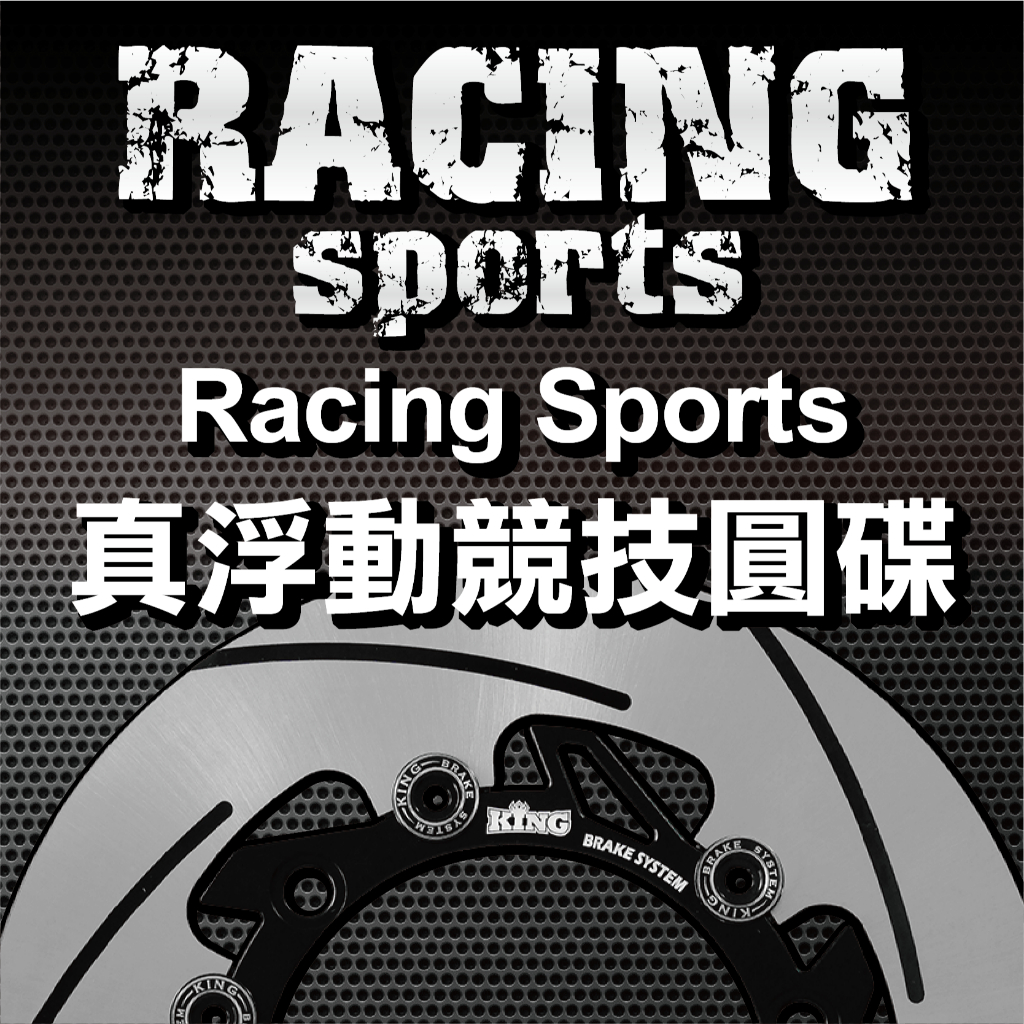 KING Racing Sports賽道狂熱版 無孔碟盤 真浮動競技圓碟 勁戰 1代 2代 3代 4代 5代 | 蝦皮購物