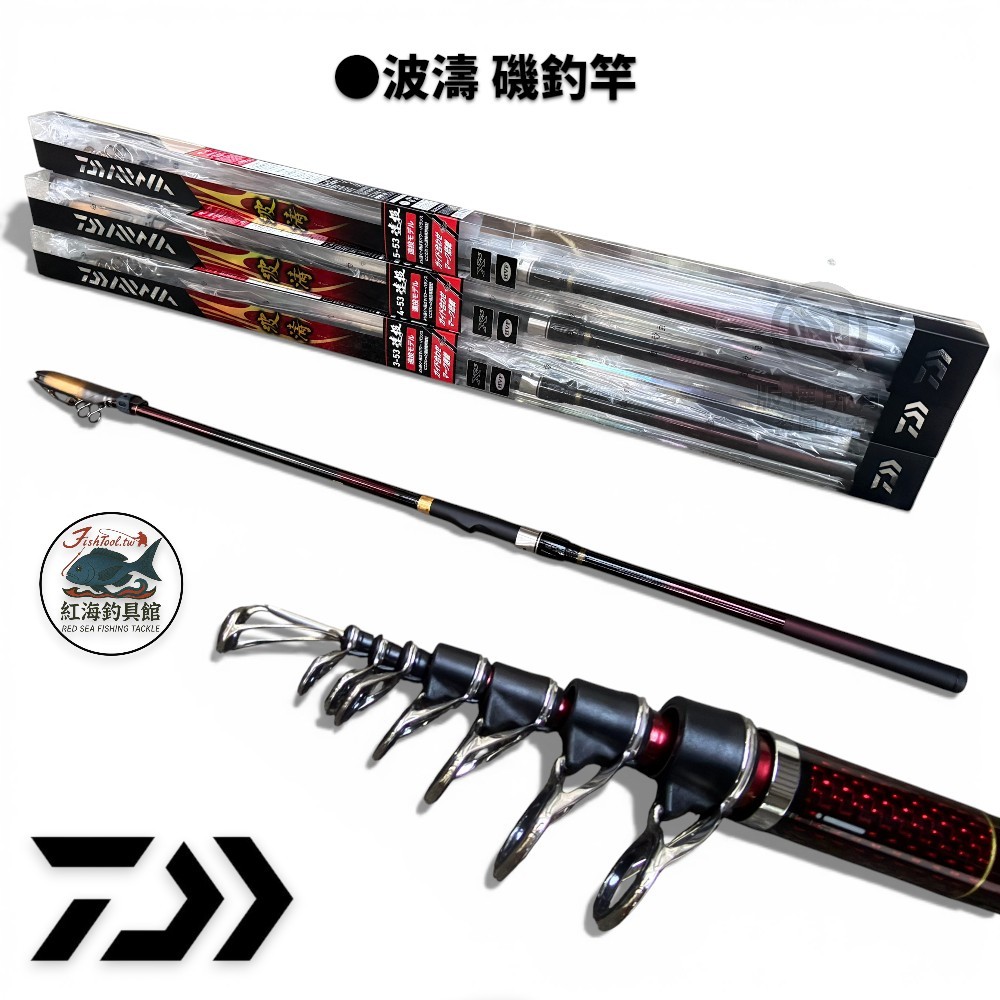 中壢紅海釣具館【DAIWA】波濤遠投N 磯釣竿(21年款) 磯投竿大物竿