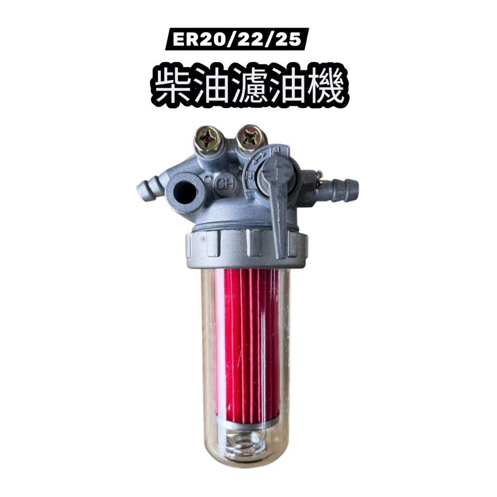 《仁和五金/農業資材》電子發票 濾油機 22碼 20碼 25碼 振裕 濾油杯 柴油引擎 鐵牛頭 柴油 ER22 | 蝦皮購物