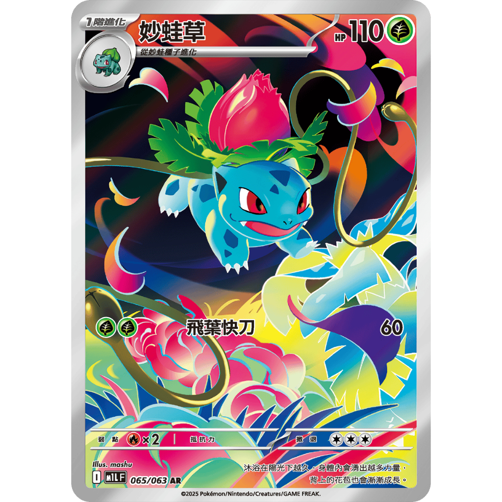 ALG 卡牌專門] 寶可夢PTCG 中文版妙蛙草M1L 065/063 AR 閃卡| 蝦皮購物