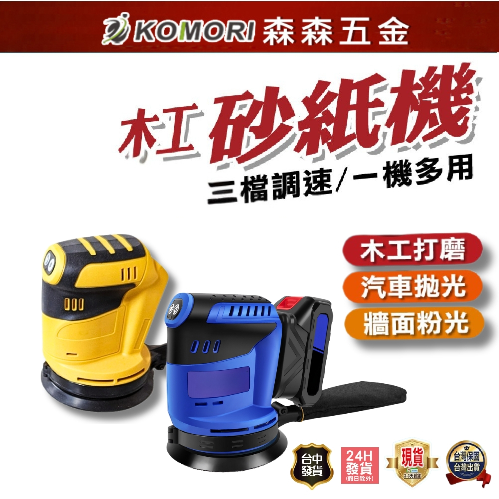 打磨機 得偉款 牧田款 充電砂光機 18V鋰電砂紙機 圓砂木工打磨機 125mm調速 砂紙機 磨砂機【森森五金】 | 蝦皮購物