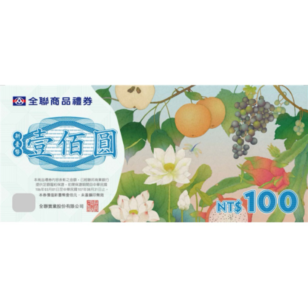 現貨 隔日到貨 ｜全聯禮券 100元 面額｜全聯福利中心 禮卷 贈品 湊免運 | 蝦皮購物