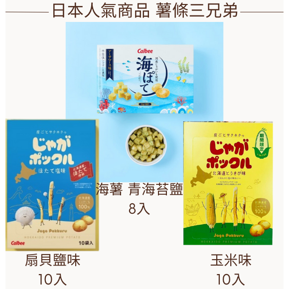 【現貨】【每日出貨】北海道 薯條三兄弟 卡樂比 Calbee (扇貝味、玉米味)1盒10袋北海道伴手禮 過年過節 | 蝦皮購物