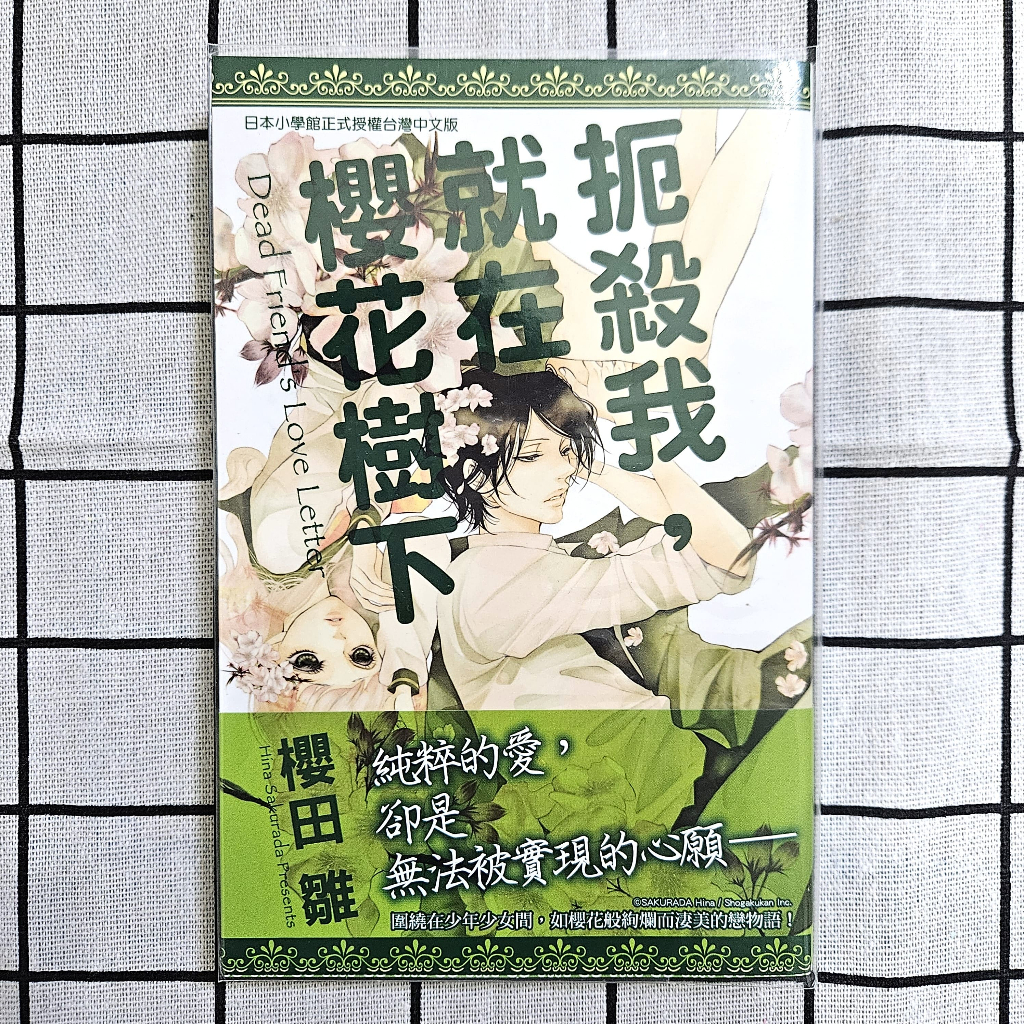 扼殺我，就在櫻花樹下(全)（首刷／絕版）｜櫻田雛｜二手書｜書況佳｜漫畫 | 蝦皮購物