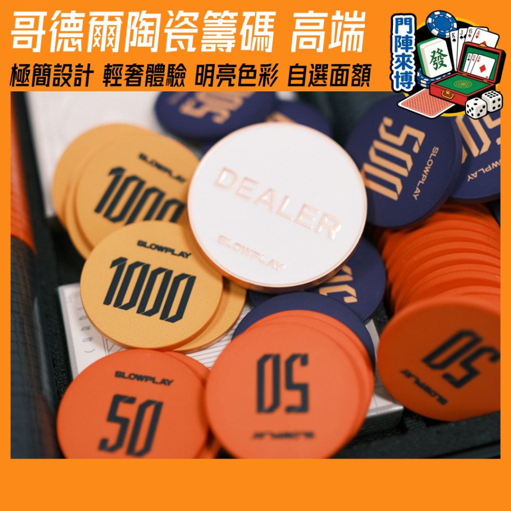 陶瓷籌碼｜極簡輕奢 明亮繽紛 德州撲克籌碼首選 自選面額 39MM 棋牌室專用籌碼 撲克牌 麻將 百家樂 骰寳 桌遊籌碼 | 蝦皮購物