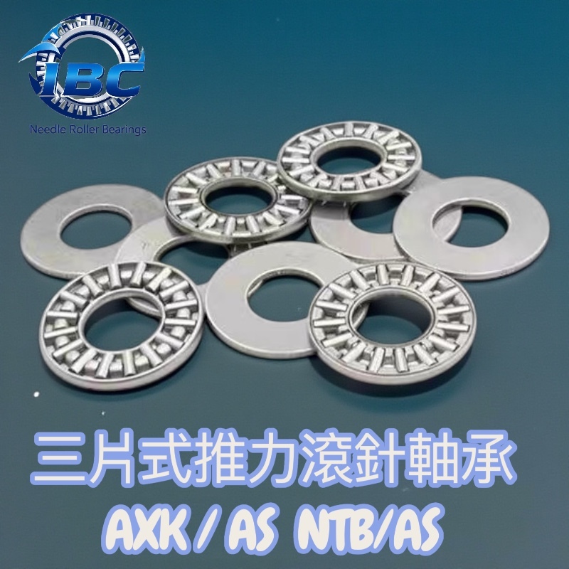 IBC AXK AS NTB 8MM - 55MM平面推力滾針軸承 | 蝦皮購物