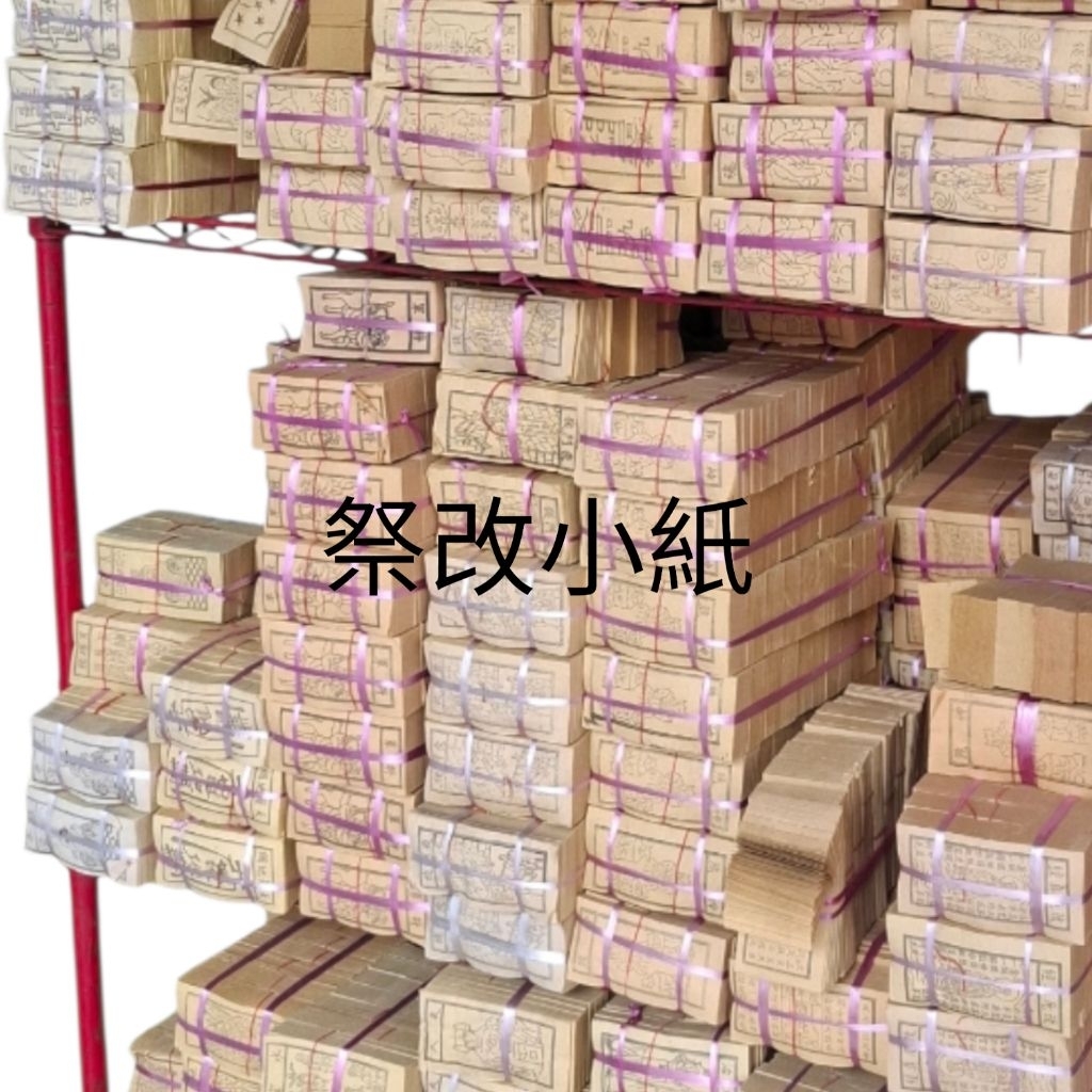 〔俗俗賣〕祭改 各種外方小紙 ㄧ條10只 | 蝦皮購物