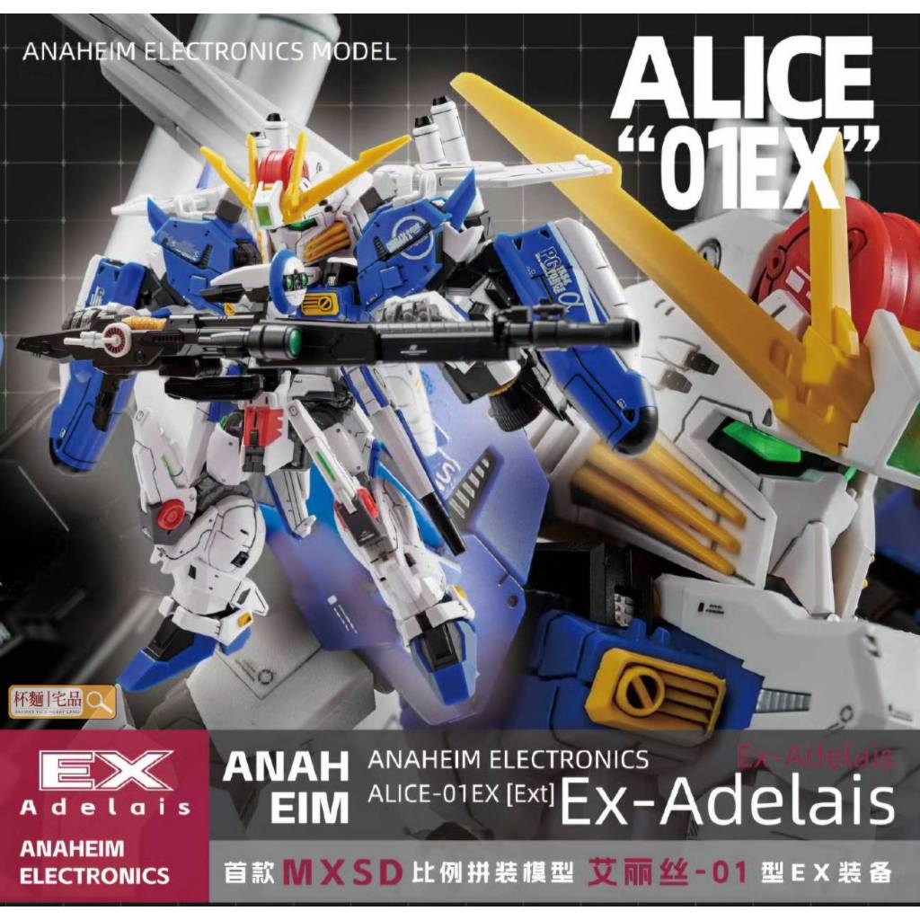 杯麵宅品】現貨！阿納海姆模玩艾麗絲01型（Alice-01EX）MGSD EXS 組裝