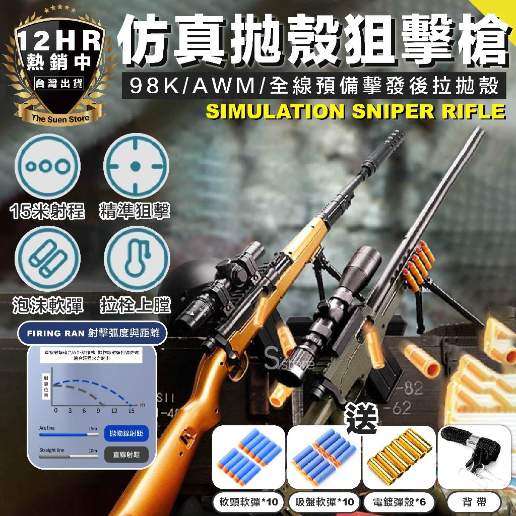 台灣現貨【檢驗合格】狙擊槍玩具槍 awm狙擊槍 軟彈槍 拋殼槍 拋殼軟彈 AWM狙擊槍 狙擊 安全軟彈生存遊戲裝備槍男 | 蝦皮購物