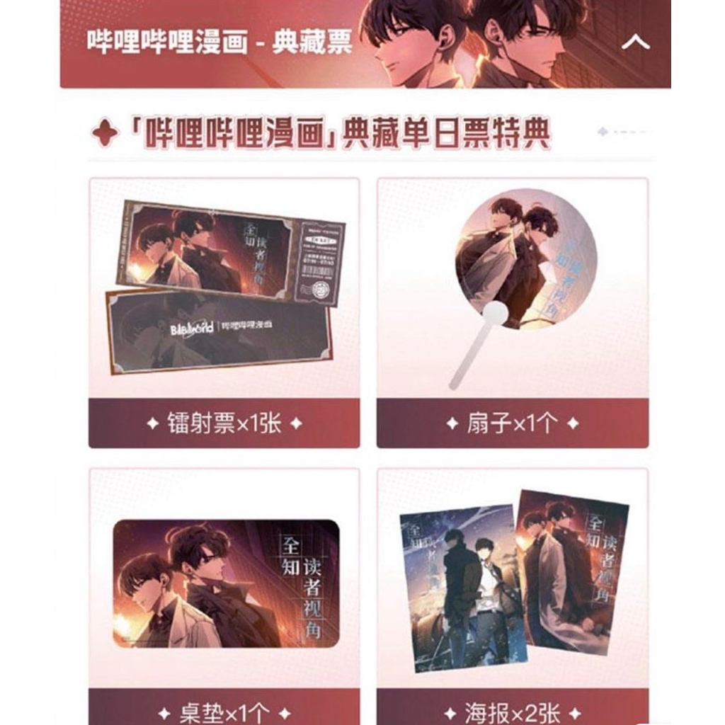 全知讀者視角 嗶哩嗶哩 bw典藏單日票特典 桌墊+海報+扇子+鐳射票 | 蝦皮購物
