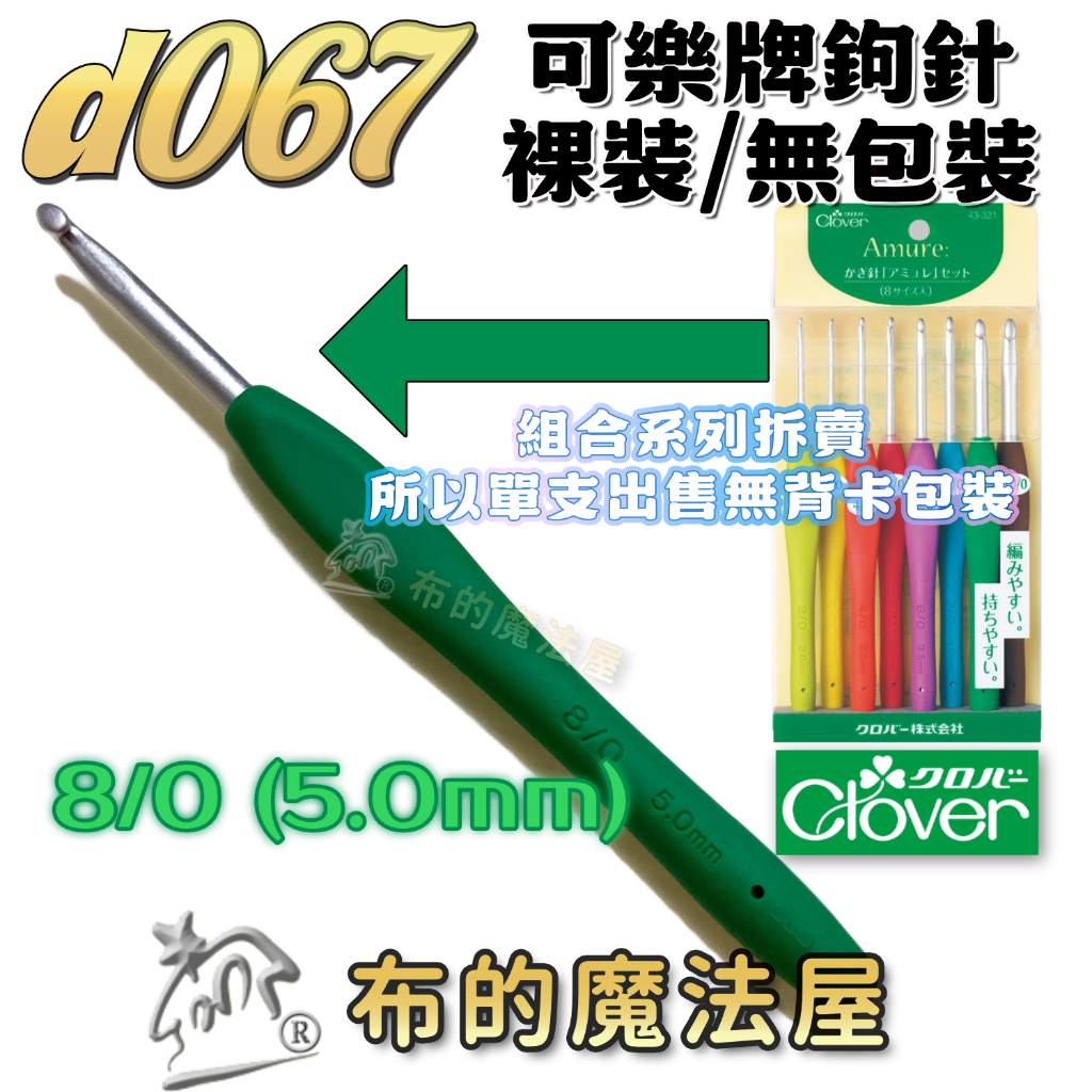 布的魔法屋】d067-日本製可樂牌Amure彩色鉤針單支組果凍彩色勾針毛線