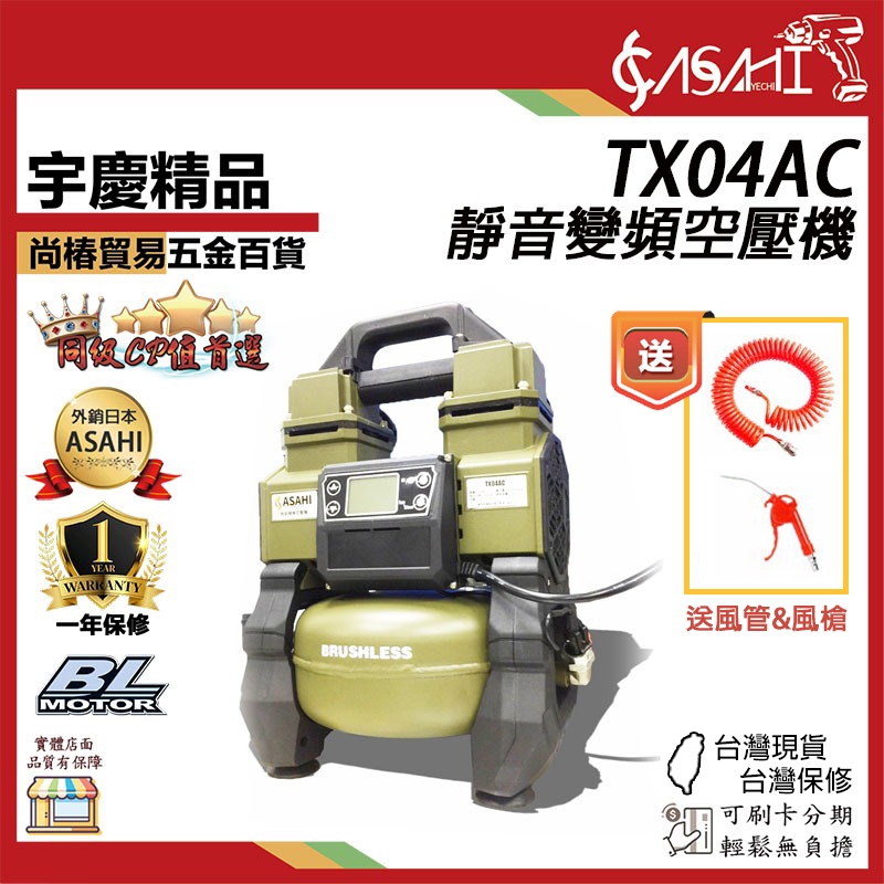 宇慶ASAHI 附發票｜TX04AC｜靜音變頻空壓機送風管&風槍110V 5L 5公升