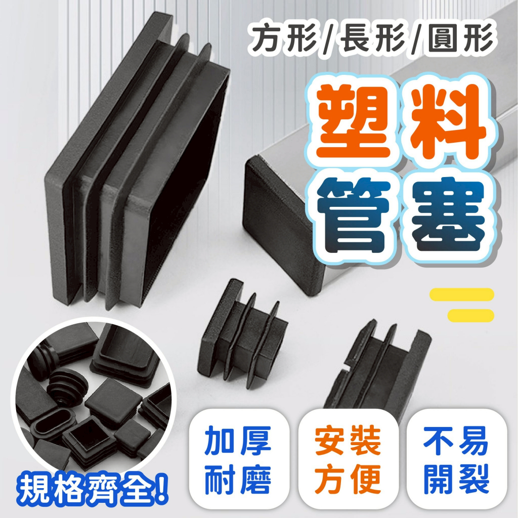 塑料管塞 正方形/長方形/圓形｜桌椅腳塞 管孔封口塞 管帽保護套 封口塞 家具保護塞 內塞管塞 | 蝦皮購物