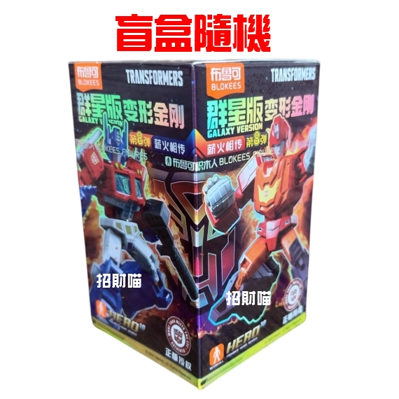 トランスフォーマー Galaxy Version 変形金剛 群星版第8弾 正規品 トランスフォーマー Galaxy Version 変形金剛 群星版第8弾 正規品