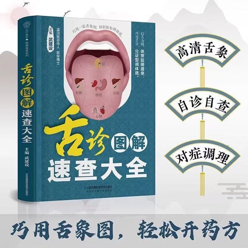 正版有貨】舌診圖解速查大全零基礎學會舌診實用中醫養生保健書籍| 蝦皮購物