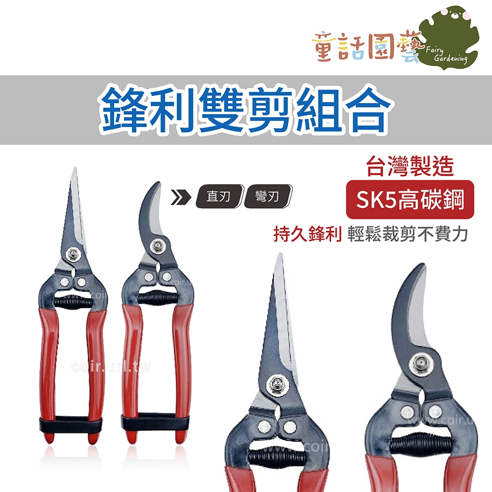 【全館590免運】台灣製造「組合」芽切剪直刃＋剪定鋏彎刃 雙刀組合 SK5高碳鋼 農用剪刀 葡萄採收 水果採收 剪切枝條 | 蝦皮購物