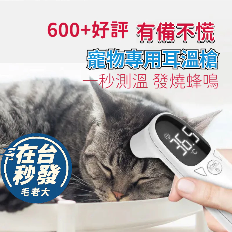 毛老大寵物專用耳溫槍，狗狗貓咪電子體溫計
