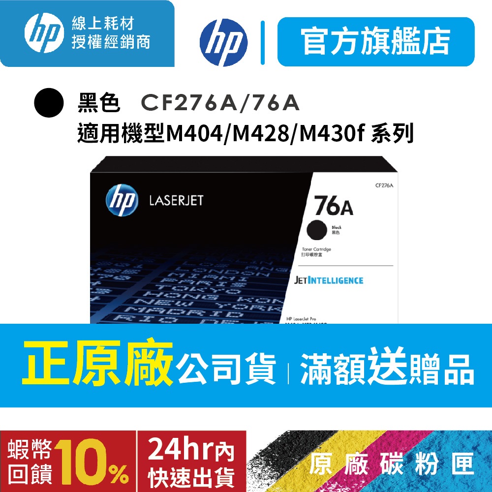 HP CF276A 76A 黑 原廠碳粉匣 適用 M404 M406dn M428 M430f 【HP官方列印旗艦館】 | 蝦皮購物