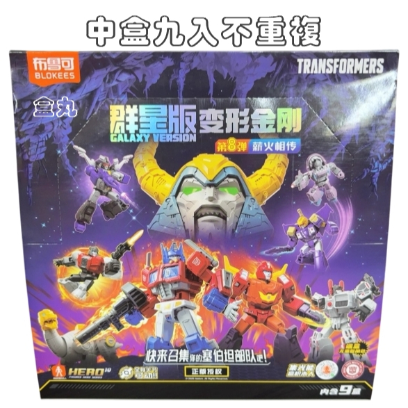 現貨變形金剛群星版8 第八彈08 挑款9+1款不重複盲盒布魯可積木人猛大帥