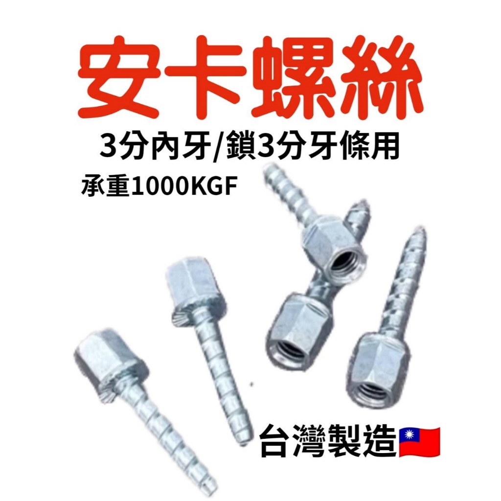 🔥快速出貨🔥冷氣螺絲 安卡螺絲🇹🇼製造 水泥螺絲 3分內牙 全牙螺桿 冷氣冷凍工具 吊隱式冷氣冷用 鑽孔機可用 免敲擊螺 | 蝦皮購物