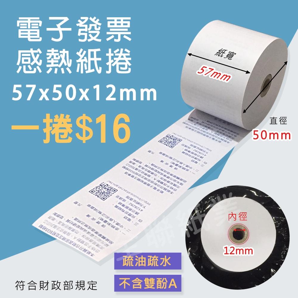 【全聯紙業】電子發票 1捲/16元 57x50x12 感熱紙 發票紙 57*50*12 熱感發票紙捲 | 蝦皮購物