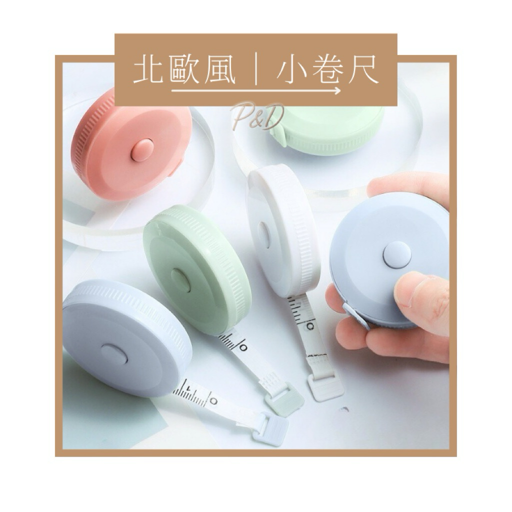 P&D現貨 捲尺 小卷尺 北歐風 軟尺 測量工具 150cm捲尺 隨身捲尺 測量腰圍 測量身高 測量體圍 居家測量 | 蝦皮購物