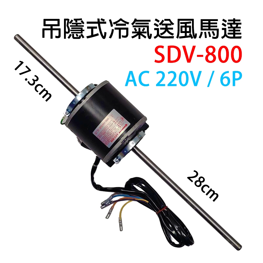 冷氣吊隱式送風機馬達吊隱送風SDV-800 禾聯艾普頓萬士益| 蝦皮購物