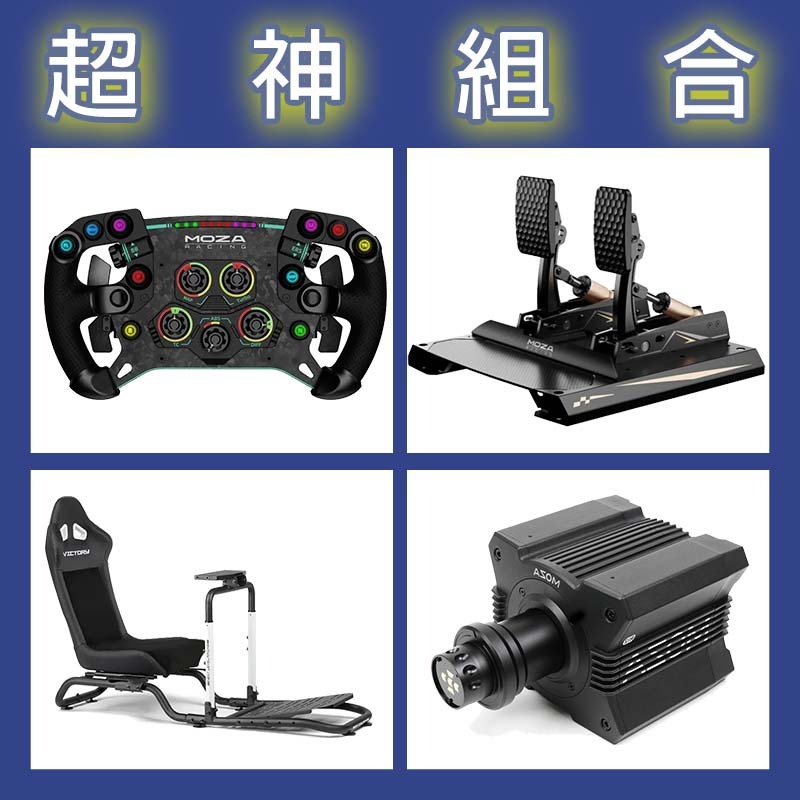 超神組合】MOZA R12基座+GSV2P盤面+CRP2雙踏板+NLR Victory Simulator