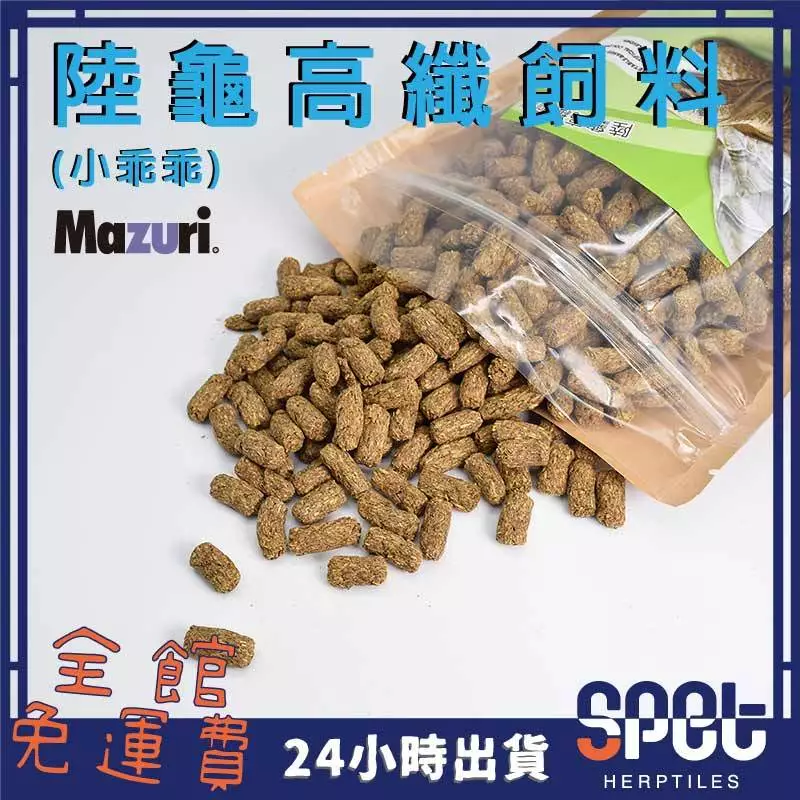Mazuri小乖乖陸龜高纖飼料，草食性陸龜適用，豹龜蘇卡達