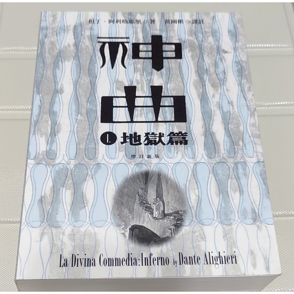 但丁 神曲 地獄篇 增訂新版 黃國彬 譯註 但丁阿利格耶里 著作 神曲1 神曲I | 蝦皮購物