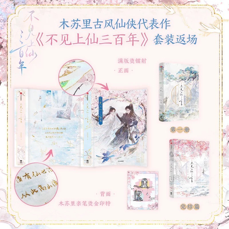 青檸書城】2025返場《不見上仙三百年》全兩冊+贈品木蘇里著店取1單