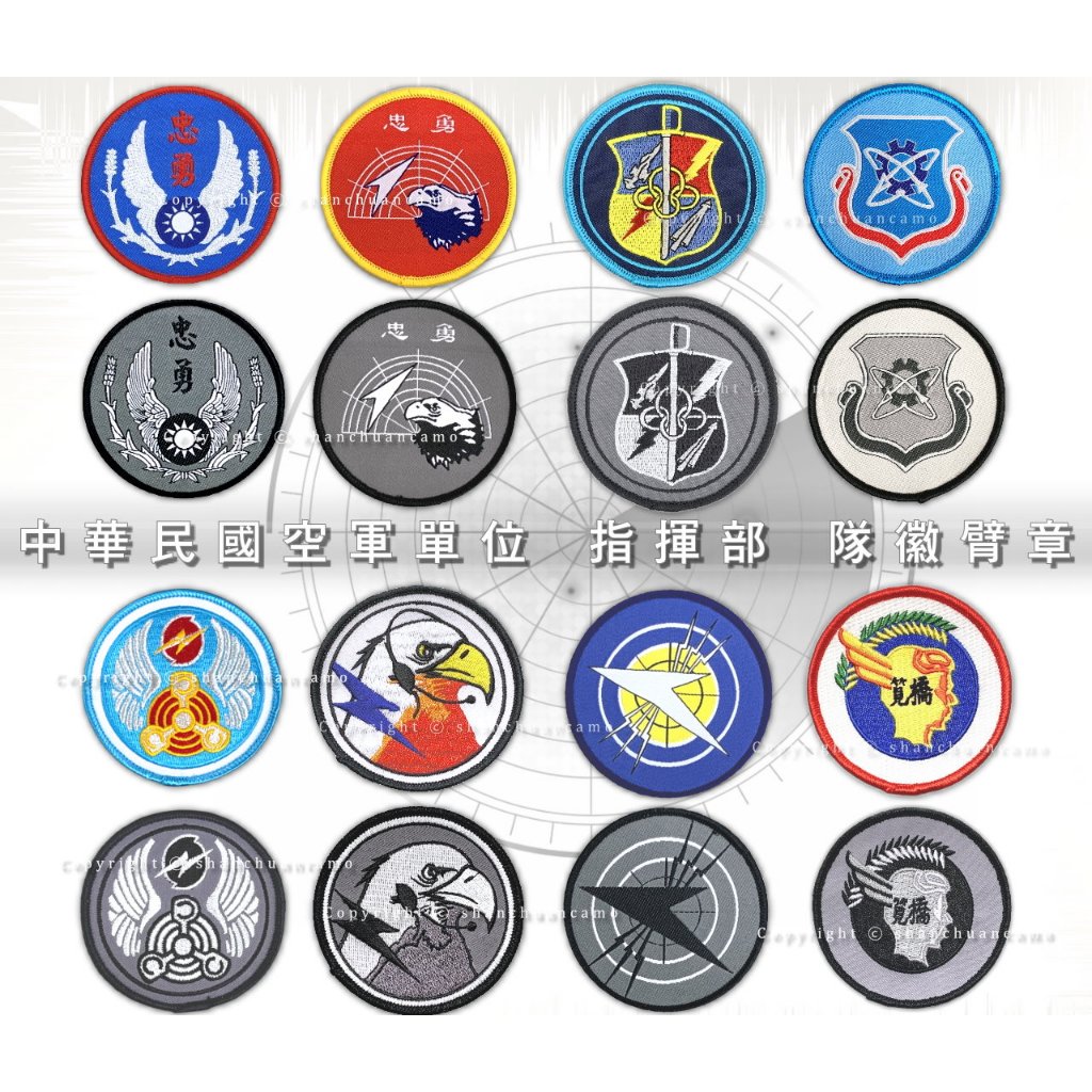 空軍臂章 防砲臂章 飛指部 空軍作戰指揮部 氣象聯隊 空軍司令部 通航資聯隊 戰管聯隊 航空技術學院臂章 空軍官校臂章 | 蝦皮購物
