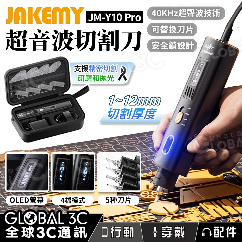 Jakemy JM-Y10 Pro 超音波切割刀】全配版精密切割/研磨/拋光DIY 切割器