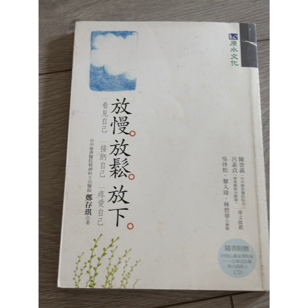 放慢 放鬆 放下 鄭存琪 精神科醫師 心靈成長(附CD) | 蝦皮購物