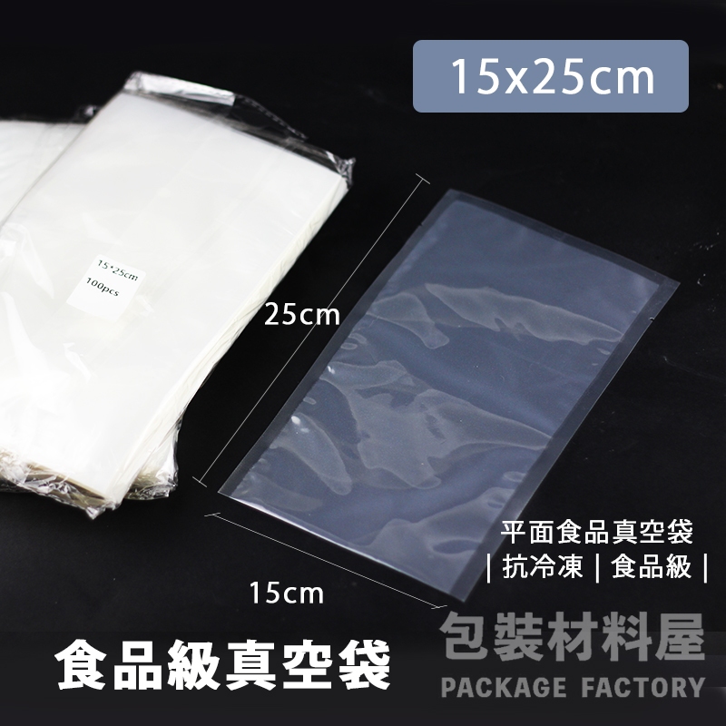 包裝材料屋】15x25cm 15x20cm 舒肥雞胸肉專用真空袋冷凍食品袋| 100入