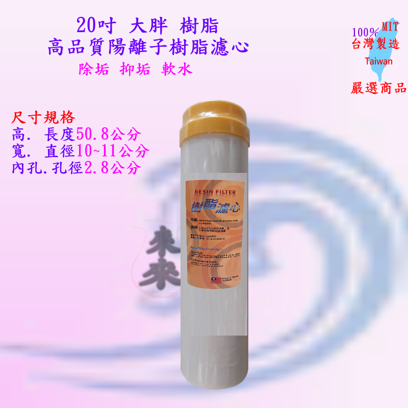20寸大胖 EDF 樹脂 濾心 高級強效 陽離子除垢濾心 20