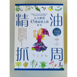 9成新-精油抓周：九大類型45種植物人格解析（附精緻絕美手繪插圖牌卡＆書盒）