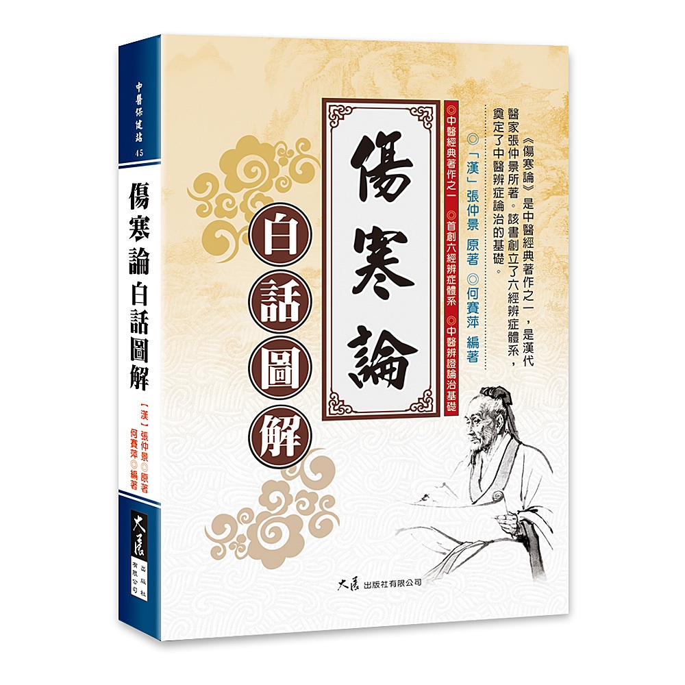 傷寒論白話圖解/ 漢張仲景原著,何賽萍編著| 蝦皮購物