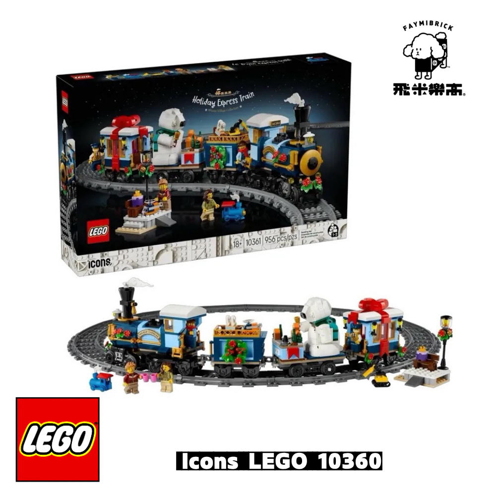 高雄 飛米樂高積木〡Icons 系列｜ 10361 佳節特快車 Holiday Express Train | 蝦皮購物