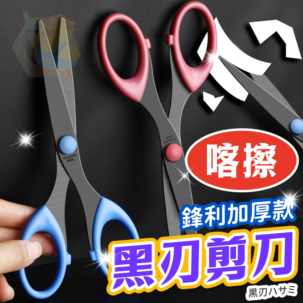 (鋒利款)不鏽鋼剪刀 辦公剪刀 事務剪 家用剪刀 文具剪刀 學生剪刀 多用途 勞作剪刀 DIY手工剪 美工剪刀 | 蝦皮購物