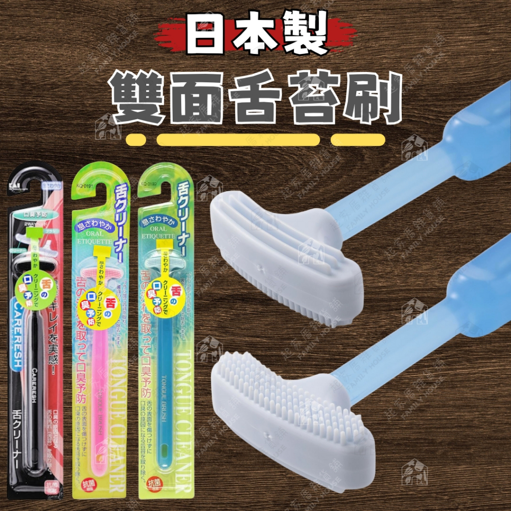 【雙面清潔 溫和不傷舌】日本製 舌苔刷（黑／粉／藍）日本KAI貝印 舌苔清潔刷 兒童舌苔刷 刮舌器 刷舌頭 刮舌苔 | 蝦皮購物
