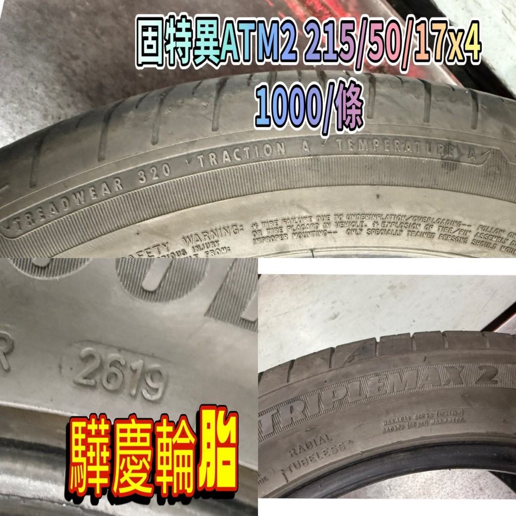 【驊慶輪胎館】優質二手胎/中古胎/落地胎 四輪定位、底盤維修、大小保養 固特異 ATM2 215/50-17 | 蝦皮購物