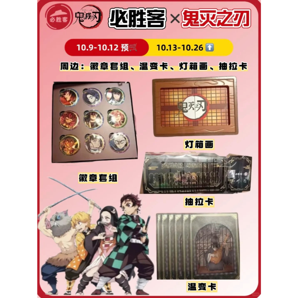 Kami👉 必勝客聯名鬼滅之忍無限城劇場版🛒 動漫周邊 燈箱畫 鐳射徽章禮盒 Q版抽拉卡 溫變卡牌套餐 交換禮物 送禮 | 蝦皮購物