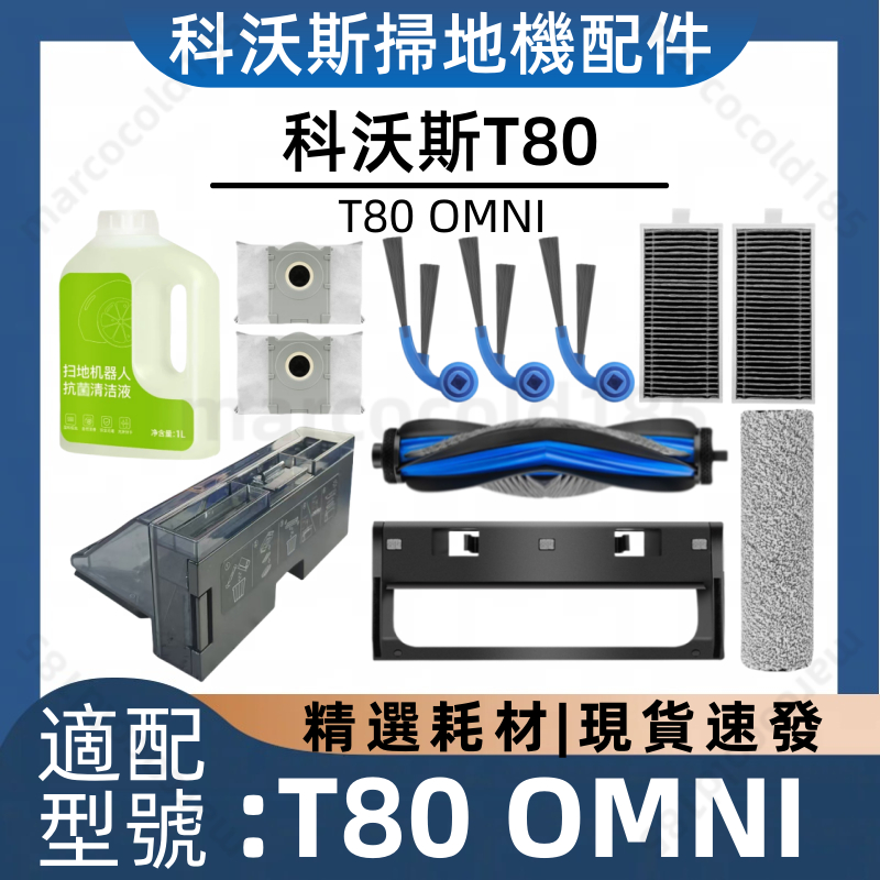 隔日達】適配科沃斯T80/T80 OMNI耗材掃地機器人配件耗材主刷滾筒邊刷濾