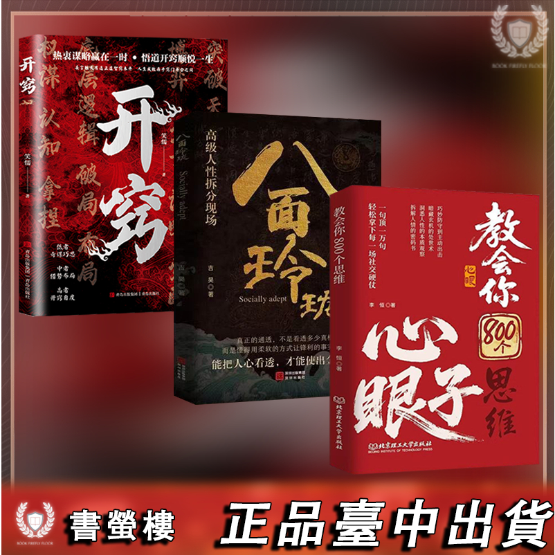 書螢樓】現貨🔥教會八百個心眼子100%正品開竅上岸寒門詭將簡體:解析